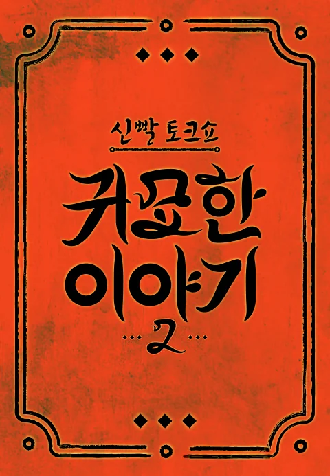 신빨토크쇼 귀묘한 이야기2 포스터