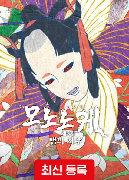 극장판 모노노케 제3장: 뱀의 저주 포스터