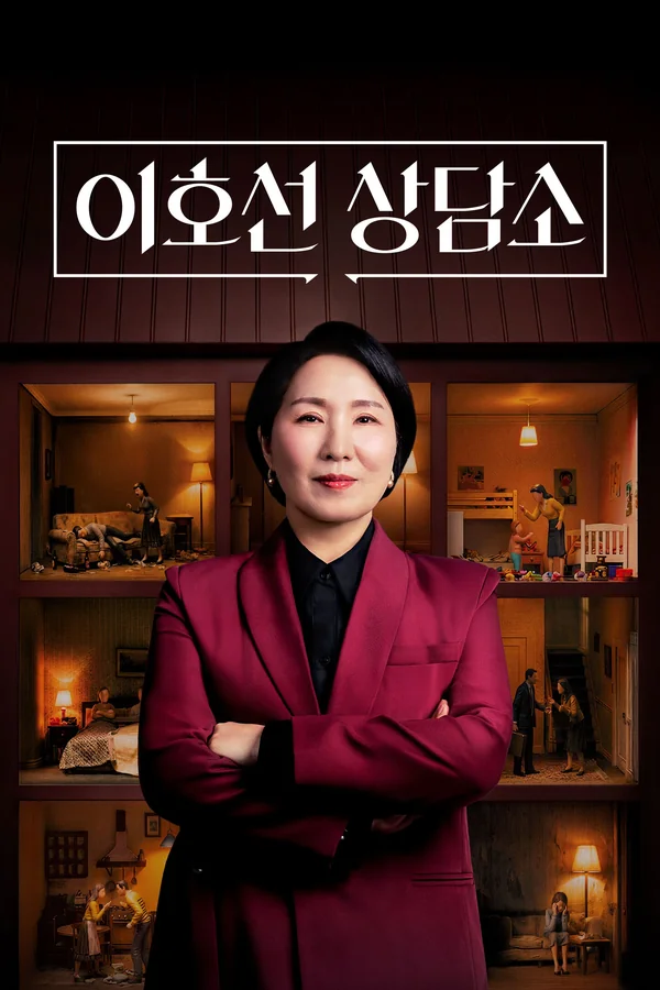 이호선 상담소 포스터
