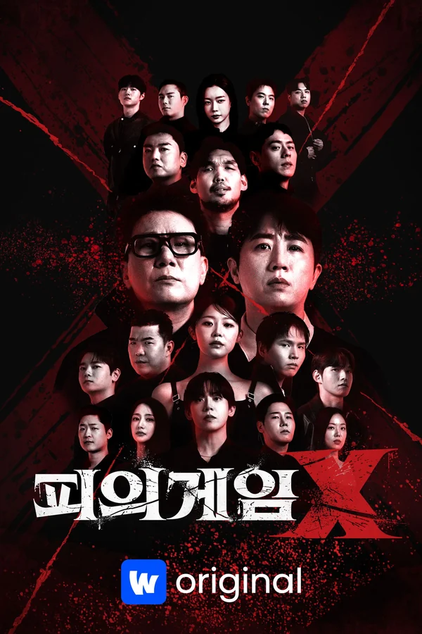 피의게임 X 포스터
