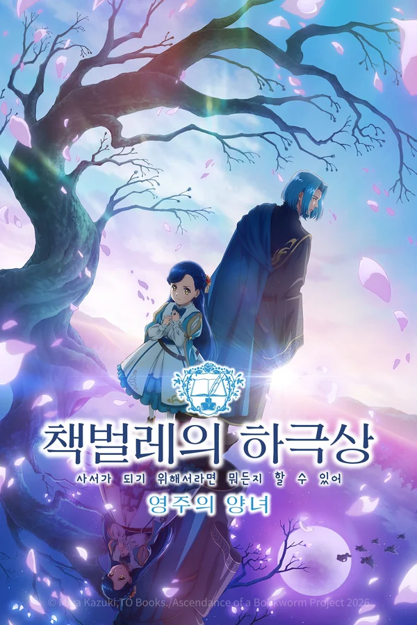 책벌레의 하극상 ~사서가 되기 위해서라면 뭐든지 할 수 있어~ 영주의 양녀 포스터