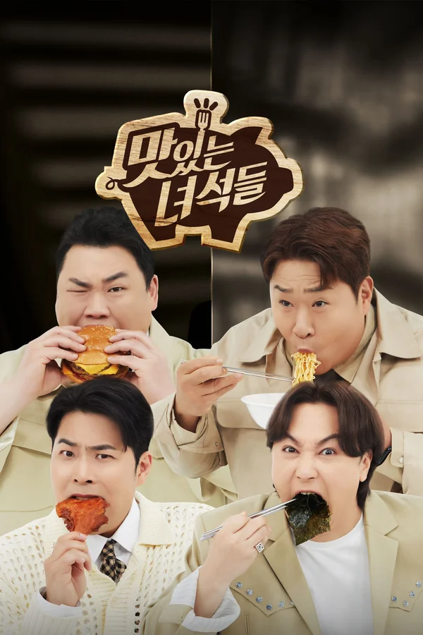 맛있는 녀석들 포스터