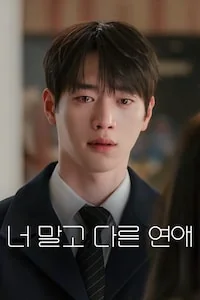 너 말고 다른 연애 포스터
