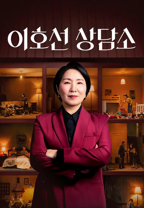 이호선 상담소 포스터