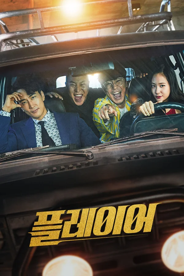โปสเตอร์ 플레이어1