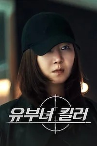 유부녀 킬러 포스터