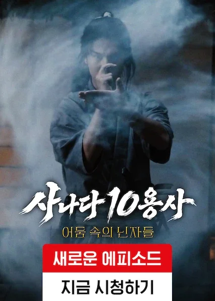 사나다 10용사: 어둠 속의 닌자들 포스터