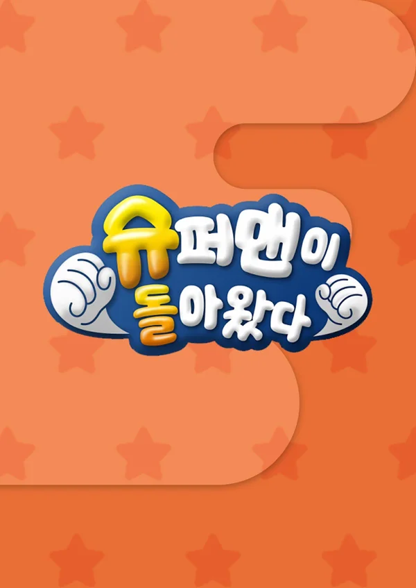 슈퍼맨이 돌아왔다 포스터