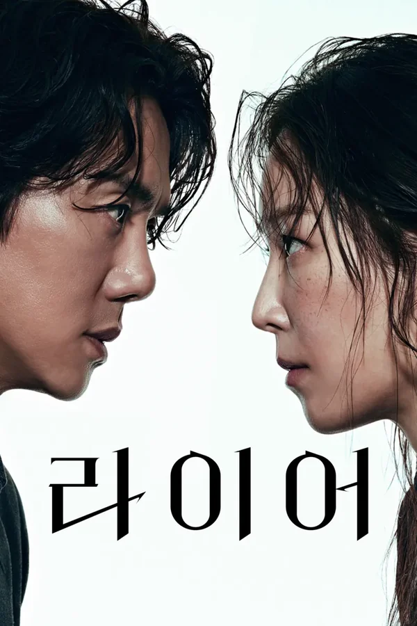 라이어 포스터