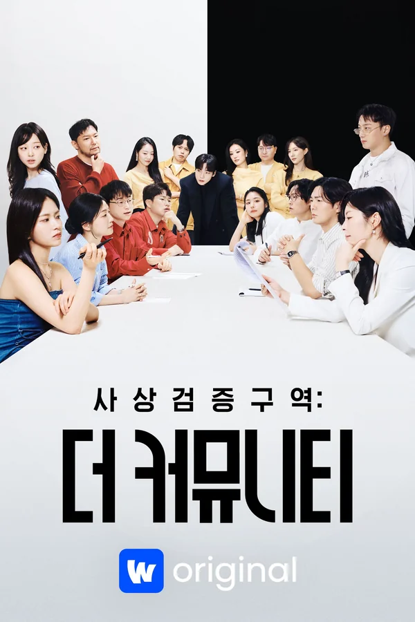 (화면해설) 사상검증구역: 더 커뮤니티 포스터