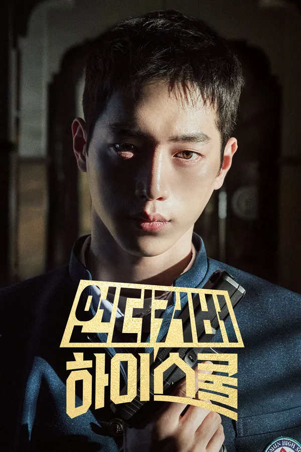โปสเตอร์ Undercover High School