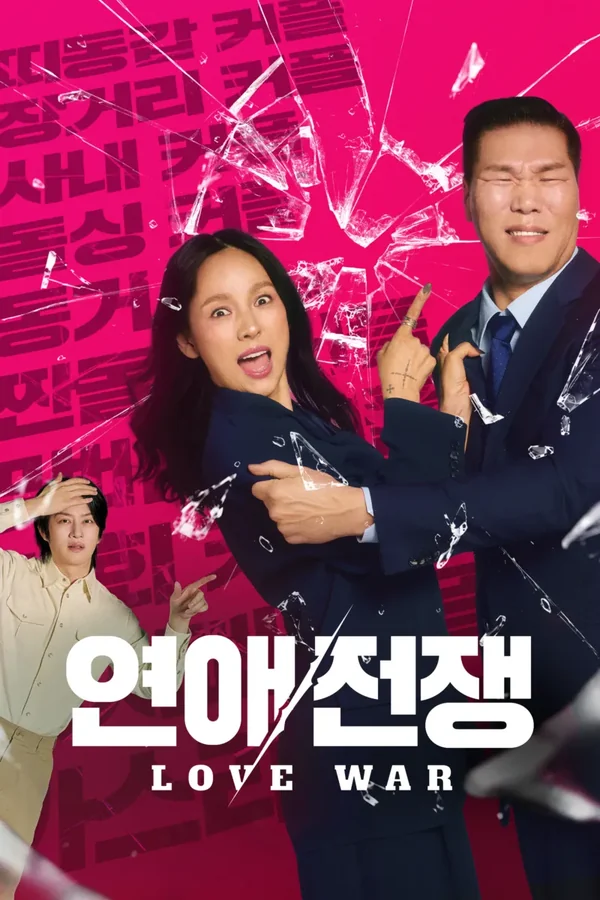 연애전쟁 포스터