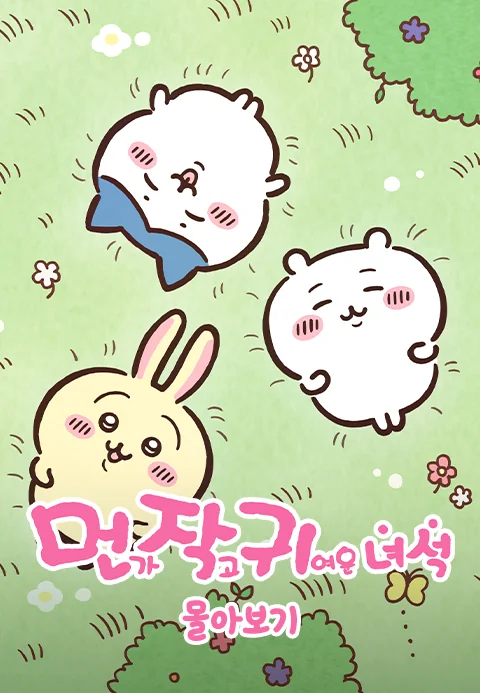 먼작귀 몰아보기 포스터