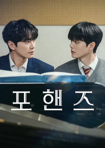 포핸즈 포스터