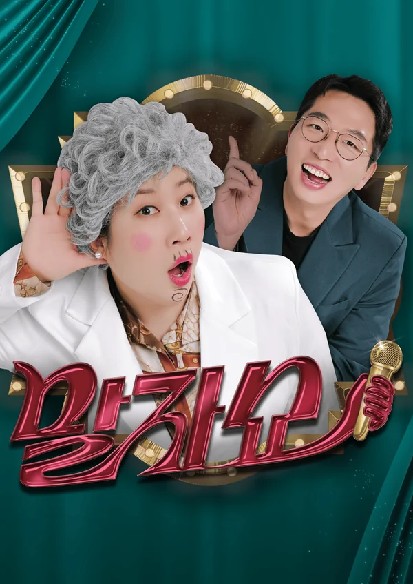 말자쇼 포스터