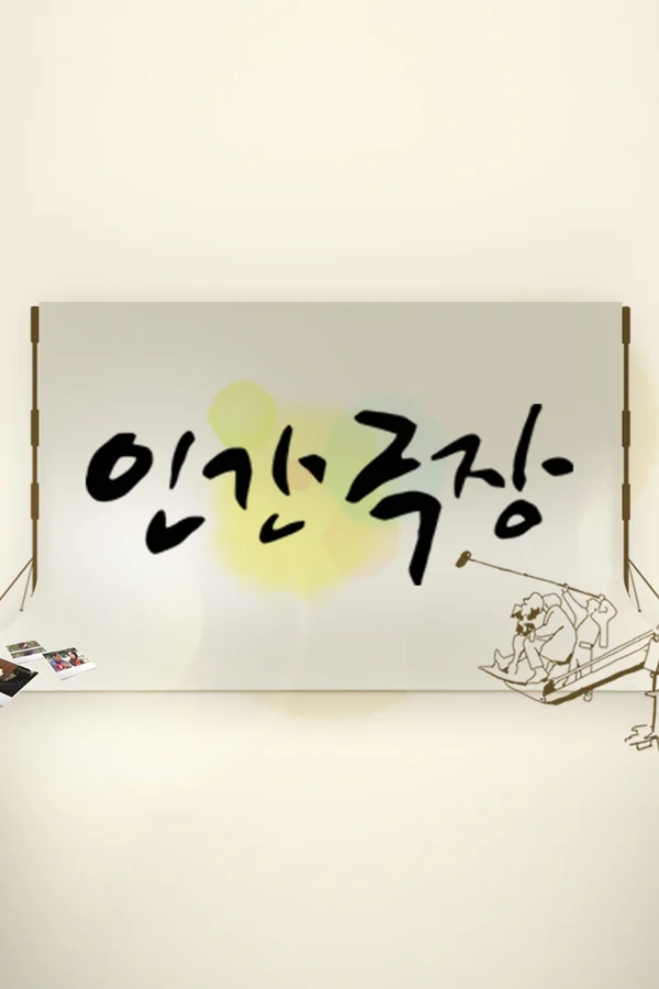 인간극장 포스터