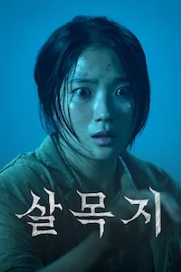 살목지 포스터