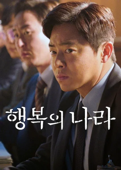 행복의 나라 포스터