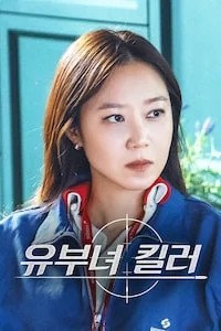 유부녀 킬러 포스터