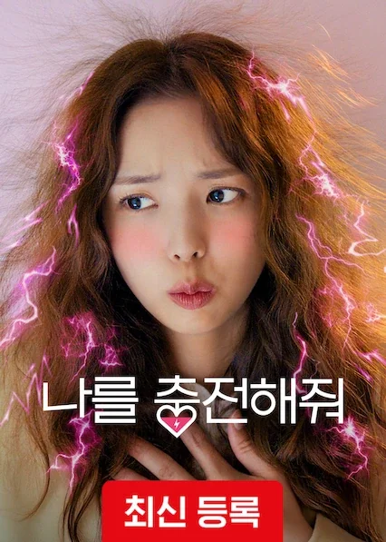 나를 충전해줘 포스터