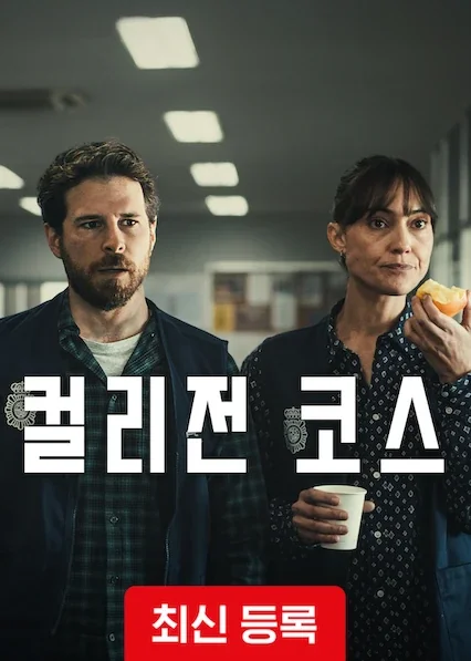 컬리전 코스 포스터