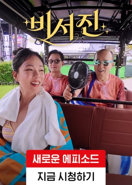 비서진 포스터