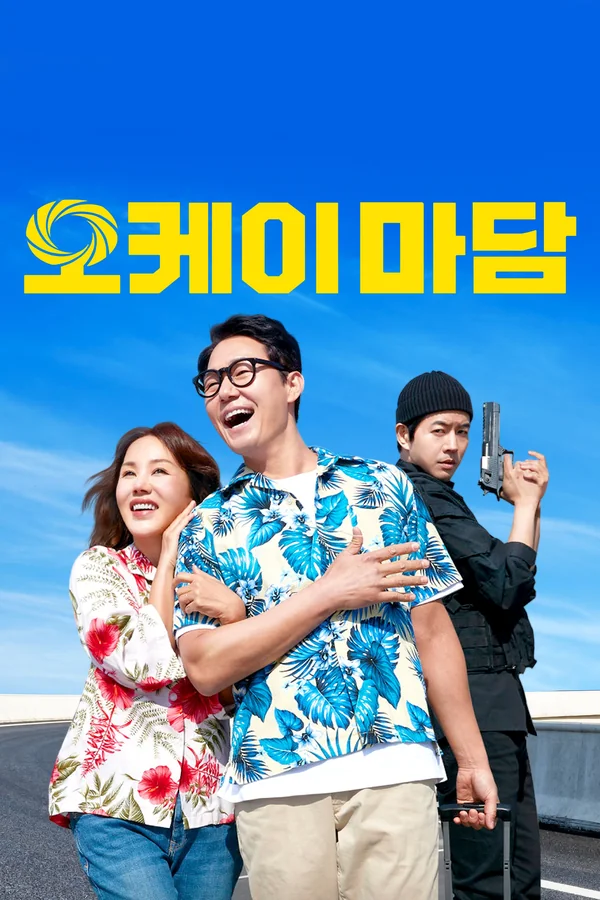 오케이 마담 포스터