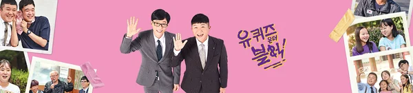 유 퀴즈 온 더 블럭 포스터