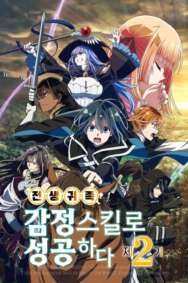 전생 귀족, 감정 스킬로 성공하다 2기 포스터