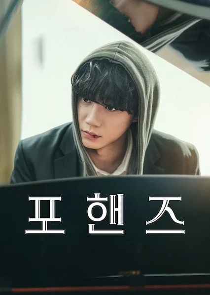 포핸즈 포스터