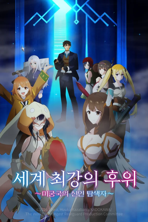 세계 최강의 후위 ~미궁국의 신인 탐색자~ 포스터