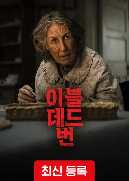 이블 데드 번 포스터