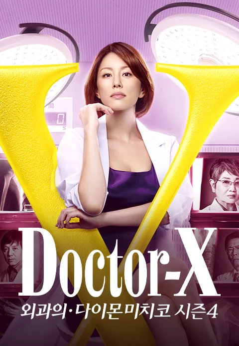 โปสเตอร์ 닥터 X 시즌4