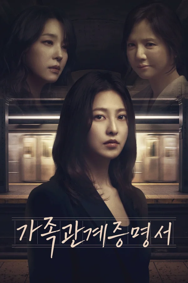 가족관계증명서 포스터