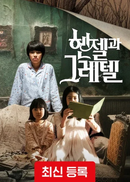헨젤과 그레텔 포스터
