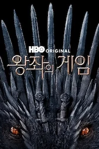왕좌의 게임 포스터