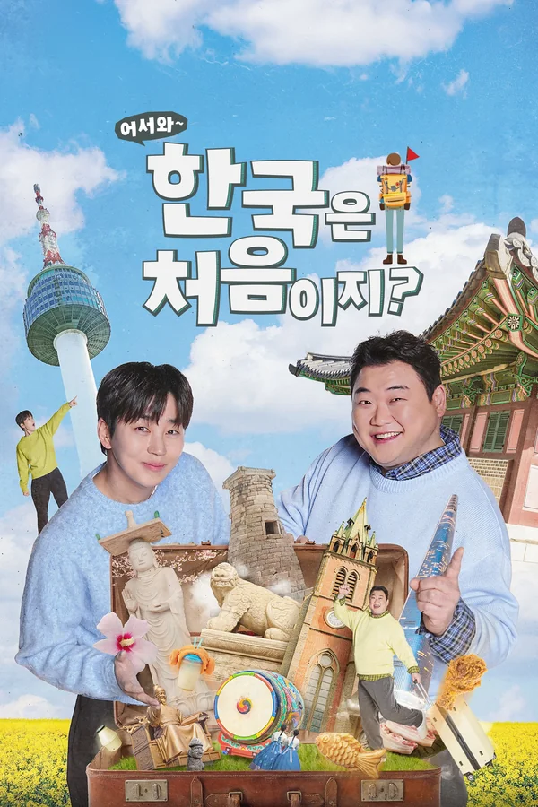 어서와 한국은 처음이지? 포스터
