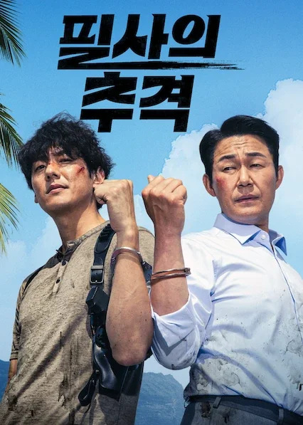 필사의 추격 포스터