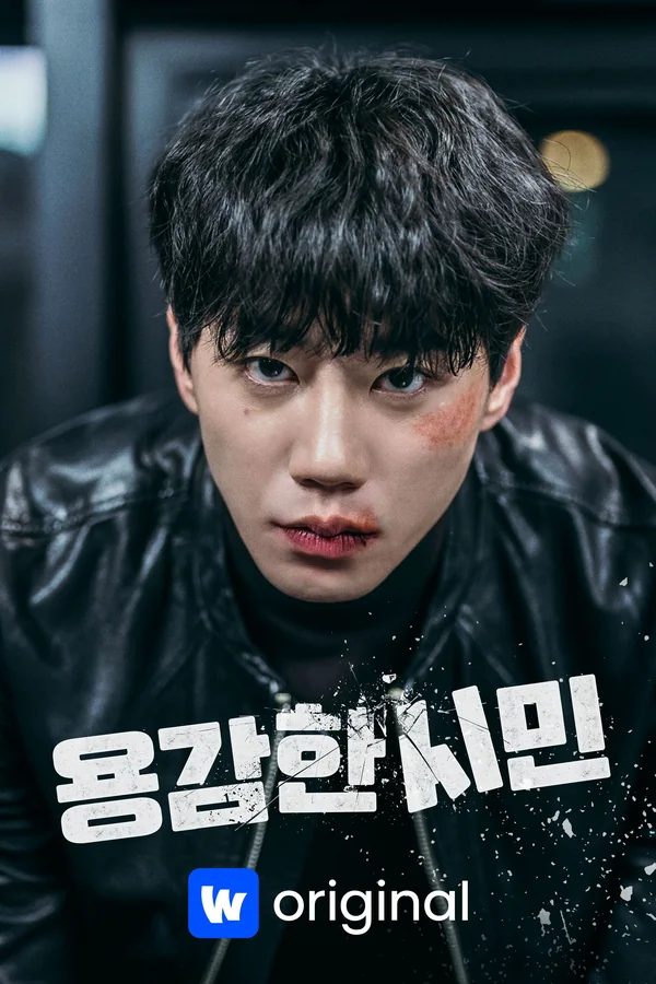 용감한 시민 포스터