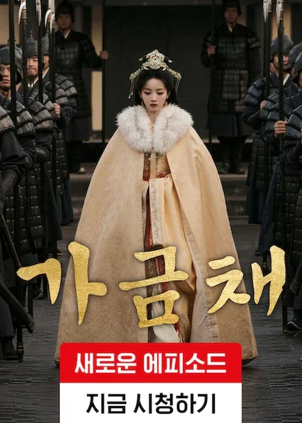 가금채 포스터