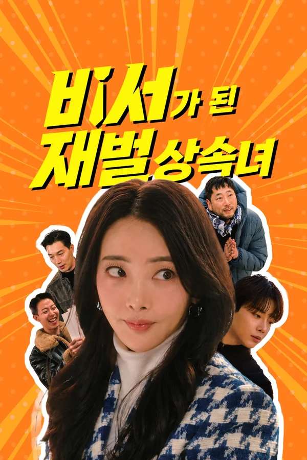 비서가 된 재벌상속녀 포스터