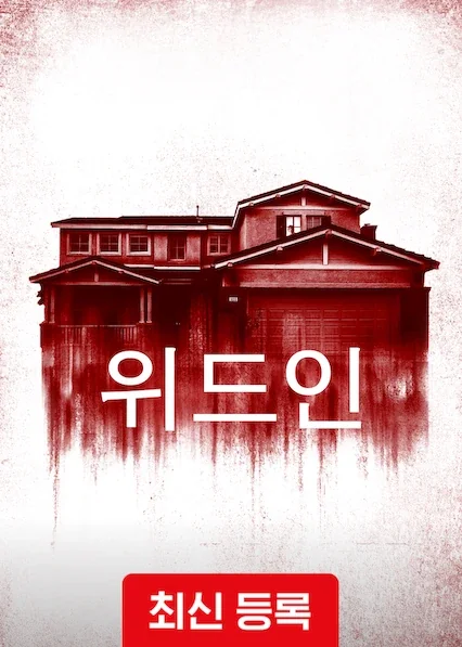 위드인 포스터