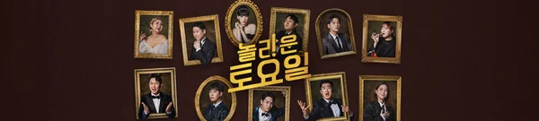 놀라운 토요일 포스터