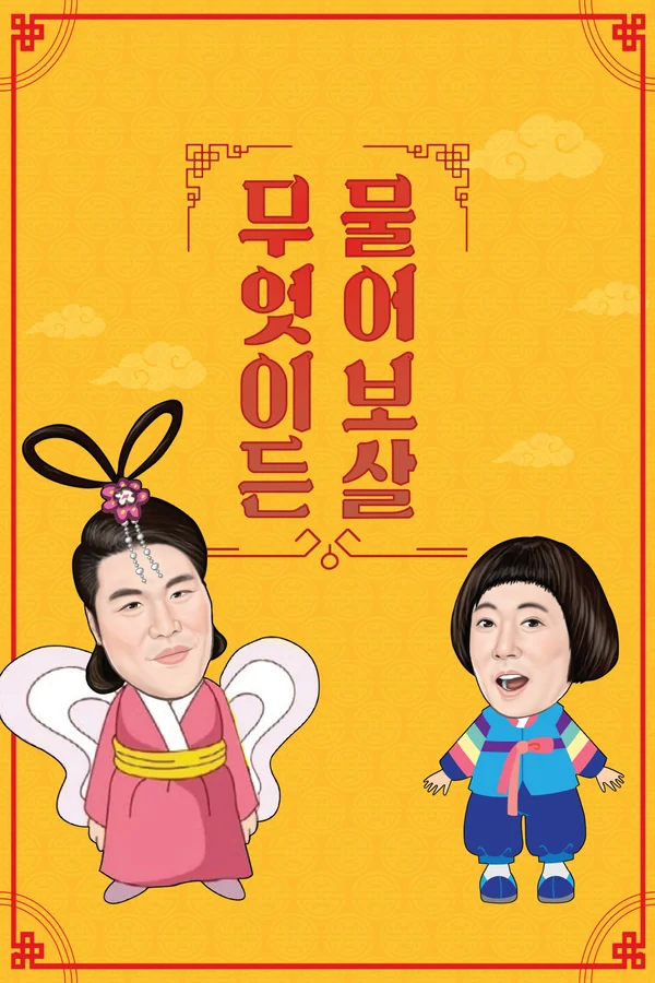 무엇이든 물어보살 포스터