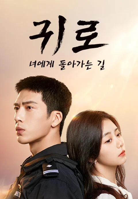 귀로 : 너에게 돌아가는 길 포스터