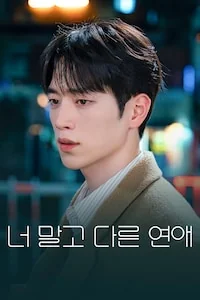 너 말고 다른 연애 포스터