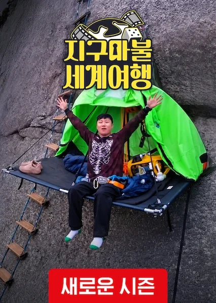 지구마불 세계여행 포스터