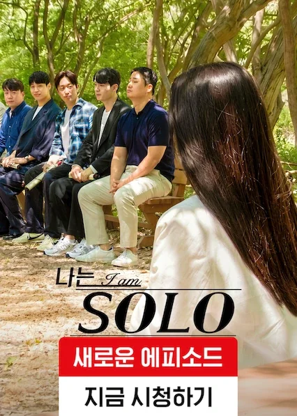 나는 솔로