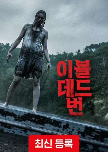 이블 데드 번 포스터