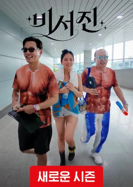 비서진 포스터